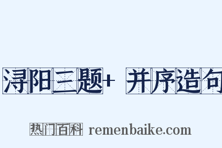 浔阳三题+并序造句是什么意思的图片